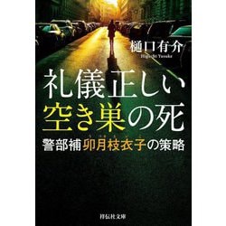 礼儀正しい空き巣の死―警部補卯月枝衣子の策略(祥伝社文庫) [文庫]