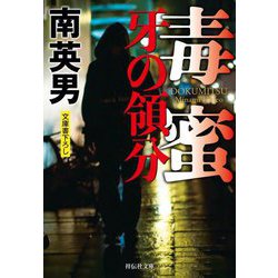 毒蜜―牙の領分(祥伝社文庫) [文庫]