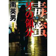 毒蜜―牙の領分(祥伝社文庫) [文庫]