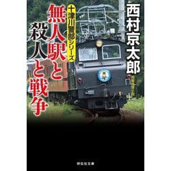 無人駅と殺人と戦争(祥伝社文庫) [文庫]