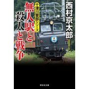 無人駅と殺人と戦争(祥伝社文庫) [文庫]