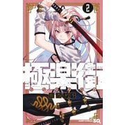 極楽街 2(ジャンプコミックス) [コミック]