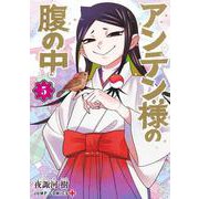 アンテン様の腹の中 5(ジャンプコミックス) [コミック]