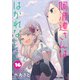 阿波連さんははかれない 16(ジャンプコミックス) [コミック]