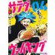 サラダ・ヴァイキング 4(ジャンプコミックス) [コミック]
