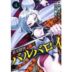 幕末賭博バルバロイ 4(ジャンプコミックス) [コミック]