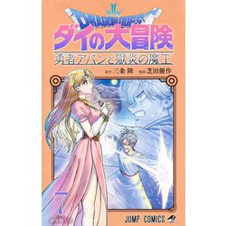 ドラゴンクエスト ダイの大冒険 勇者アバンと獄炎の魔王 7(ジャンプコミックス) [コミック]