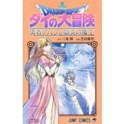 ドラゴンクエスト ダイの大冒険 勇者アバンと獄炎の魔王 7(ジャンプコミックス) [コミック]
