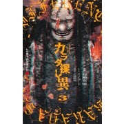 カラダ探し 異 3(ジャンプコミックス) [コミック]