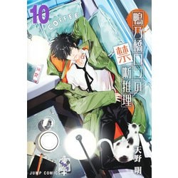鴨乃橋ロンの禁断推理 10(ジャンプコミックス) [コミック]