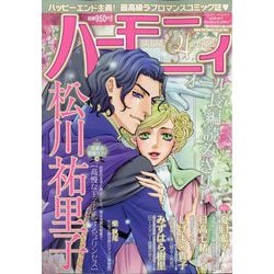ハーモニィ 2023年 04月号 [雑誌]