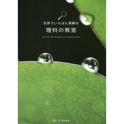 世界でいちばん素敵な理科の教室 [単行本]