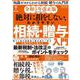 令和５年改正版　絶対に損をしない、わかりやすい相続・贈与入門(メディアックスＭＯＯＫ) [ムックその他]