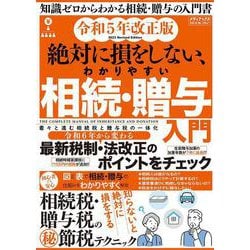 令和５年改正版　絶対に損をしない、わかりやすい相続・贈与入門(メディアックスＭＯＯＫ) [ムックその他]