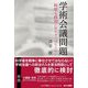 学術会議問題―科学を政治に従わせてはならない [単行本]