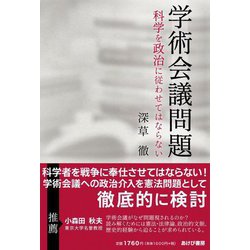 学術会議問題―科学を政治に従わせてはならない [単行本]