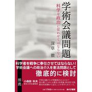 学術会議問題―科学を政治に従わせてはならない [単行本]