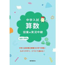 中学入試 算数授業の実況中継(実況中継シリーズ) [全集叢書]