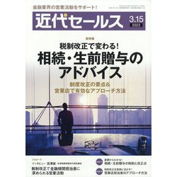 近代セールス 2023年 3/15号 [雑誌]