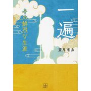 一遍―その鮮烈な生涯 [単行本]