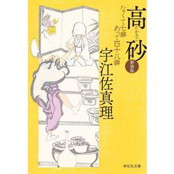 高砂―なくて七癖あって四十八癖 新装版 (祥伝社文庫) [文庫]