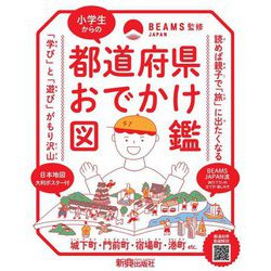 小学生からの都道府県おでかけ図鑑 [単行本]