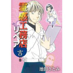 霊感工務店リペア 吉の巻(オフィスユーコミックス－霊感工務店リペア) [コミック]