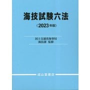 海技試験六法〈2023年版〉 [単行本]
