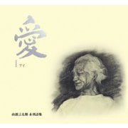 愛 山波言太郎未刊詩集 [単行本]