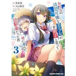 転校先の清楚可憐な美少女が、昔男子と思って一緒に遊んだ幼馴染だった件　3<3>(ドラゴンコミックスエイジ) [コミック]