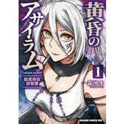 黄昏のアサイラム　1 -超常存在収容課-<1>(ドラゴンコミックスエイジ) [コミック]
