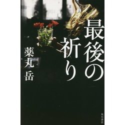 最後の祈り [単行本]