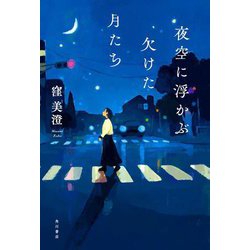 夜空に浮かぶ欠けた月たち [単行本]