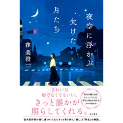 ヨドバシ.com - 夜空に浮かぶ欠けた月たち [単行本] 通販【全品無料配達】