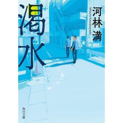 渇水(角川文庫) [文庫]