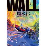 WALL(角川文庫) [文庫]