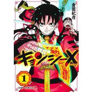 キョンシー X 1(ジャンプコミックス－キョンシーX) [コミック]