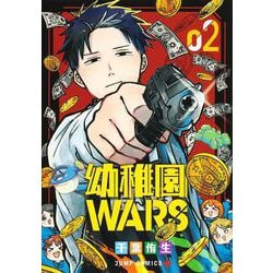 幼稚園WARS 2(ジャンプコミックス) [コミック]