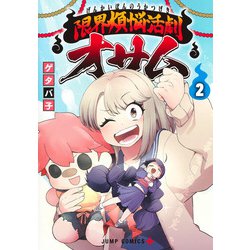 限界煩悩活劇オサム 2(ジャンプコミックス) [コミック]