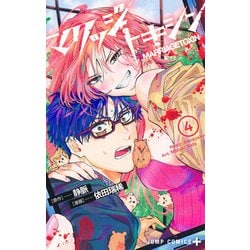 マリッジトキシン 4(ジャンプコミックス) [コミック]