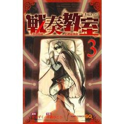 戦奏教室 3(ジャンプコミックス) [コミック]