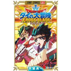 ドラゴンクエスト ダイの大冒険 クロスブレイド 5(ジャンプコミックス) [コミック]