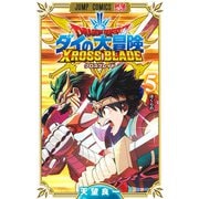 ドラゴンクエスト ダイの大冒険 クロスブレイド 5(ジャンプコミックス) [コミック]