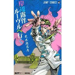 岸辺露伴 ルーヴルへ行く(ジャンプコミックス) [コミック]