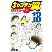 キャプテン翼 ライジングサン 18(ジャンプコミックス) [コミック]