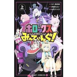 ホロックスみーてぃんぐ！ ～holoX MEETing！～ 上(ジャンプコミックス) [コミック]
