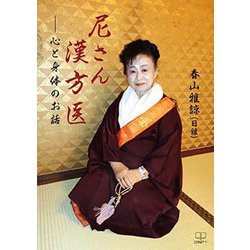 尼さん漢方医―心と身体のお話 [単行本]
