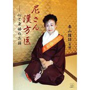 尼さん漢方医―心と身体のお話 [単行本]