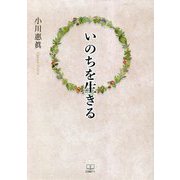 いのちを生きる [単行本]