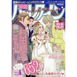 別冊 ハーレクイン 2023年 4/1号 [雑誌]